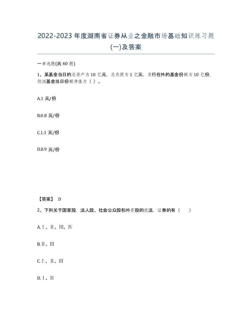 2022-2023年度湖南省证券从业之金融市场基础知识练习题一及答案