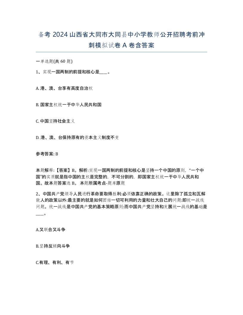 备考2024山西省大同市大同县中小学教师公开招聘考前冲刺模拟试卷A卷含答案