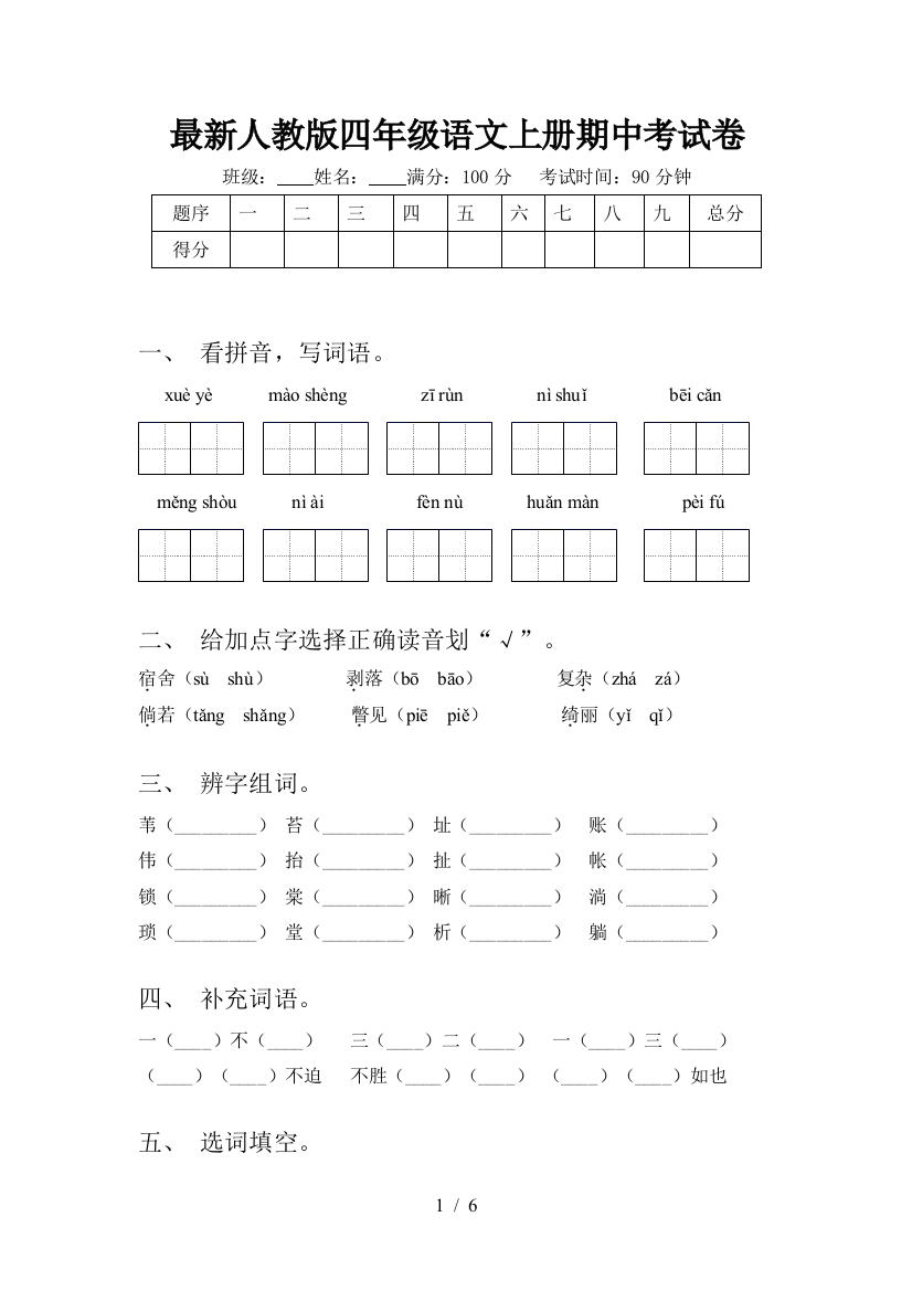 最新人教版四年级语文上册期中考试卷