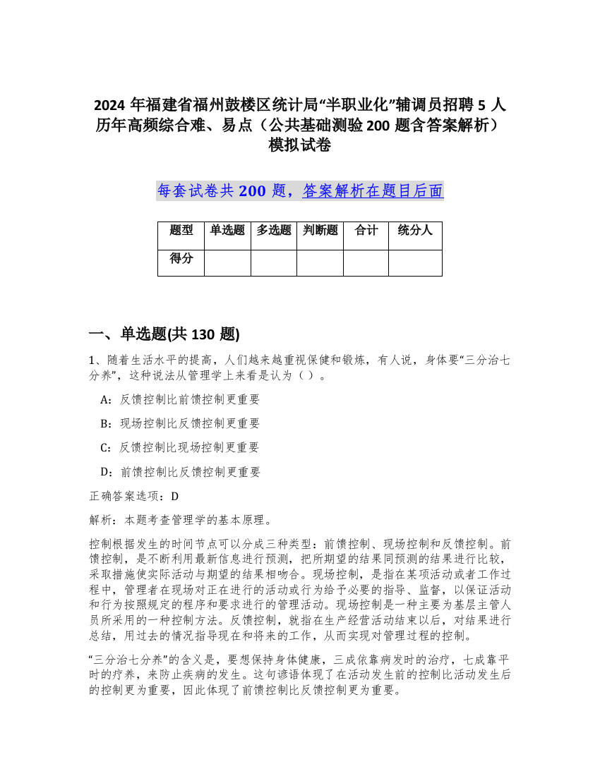 2024年福建省福州鼓楼区统计局“半职业化”辅调员招聘5人历年高频综合难、易点（公共基础测验200题含答案解析）模拟试卷