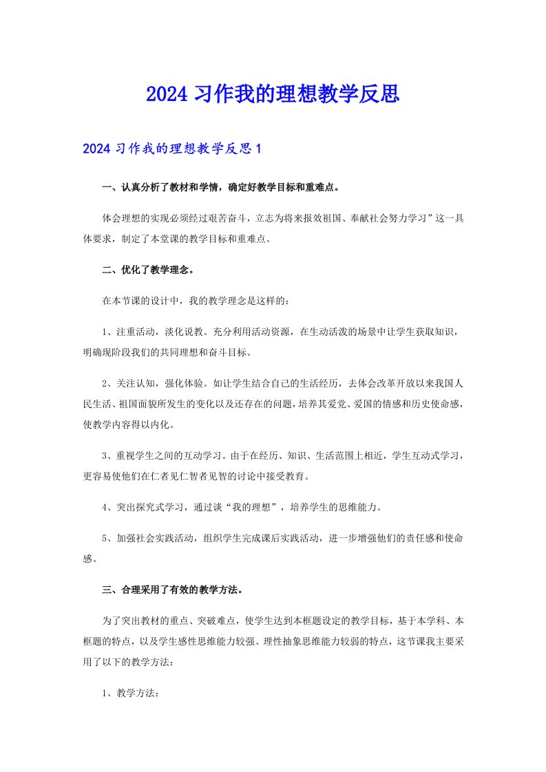 2024习作我的理想教学反思