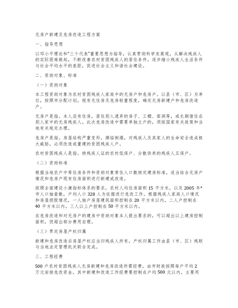 无房户新建及危房改造工程方案