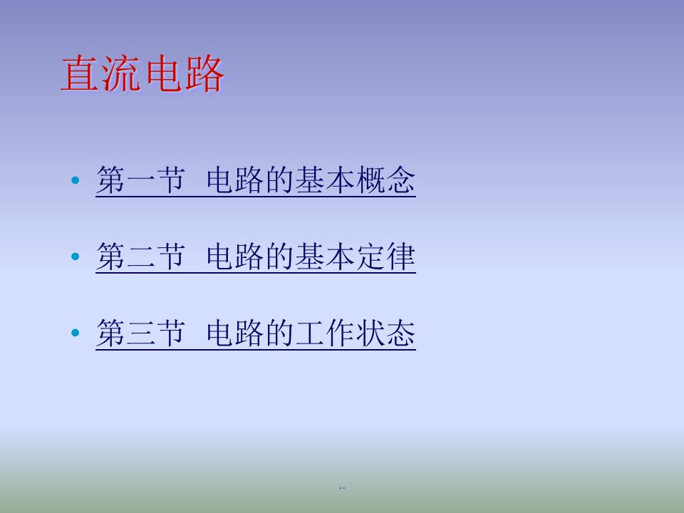 汽车电工电子基础直流电路及基本定理