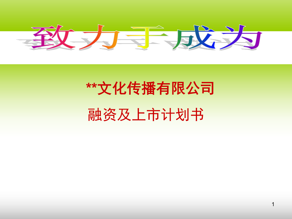 某文化传播有限公司融资计划书