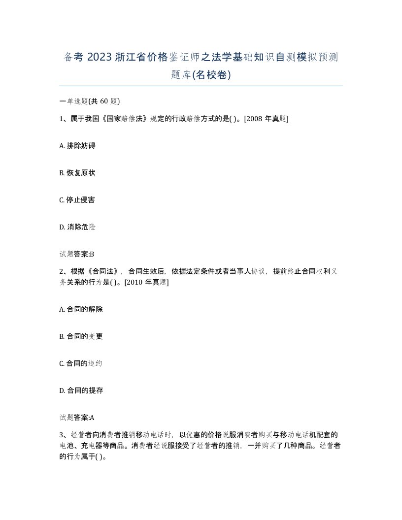 备考2023浙江省价格鉴证师之法学基础知识自测模拟预测题库名校卷