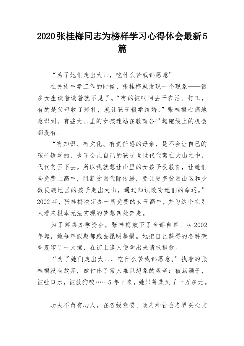 2020张桂梅同志为榜样学习心得体会最新5篇