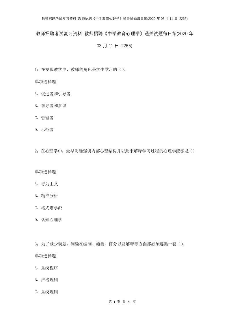 教师招聘考试复习资料-教师招聘中学教育心理学通关试题每日练2020年03月11日-2265