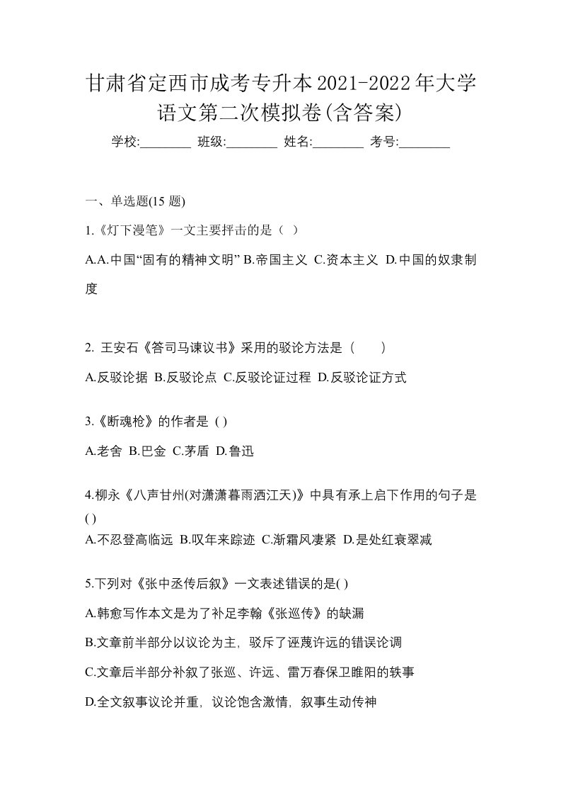 甘肃省定西市成考专升本2021-2022年大学语文第二次模拟卷含答案