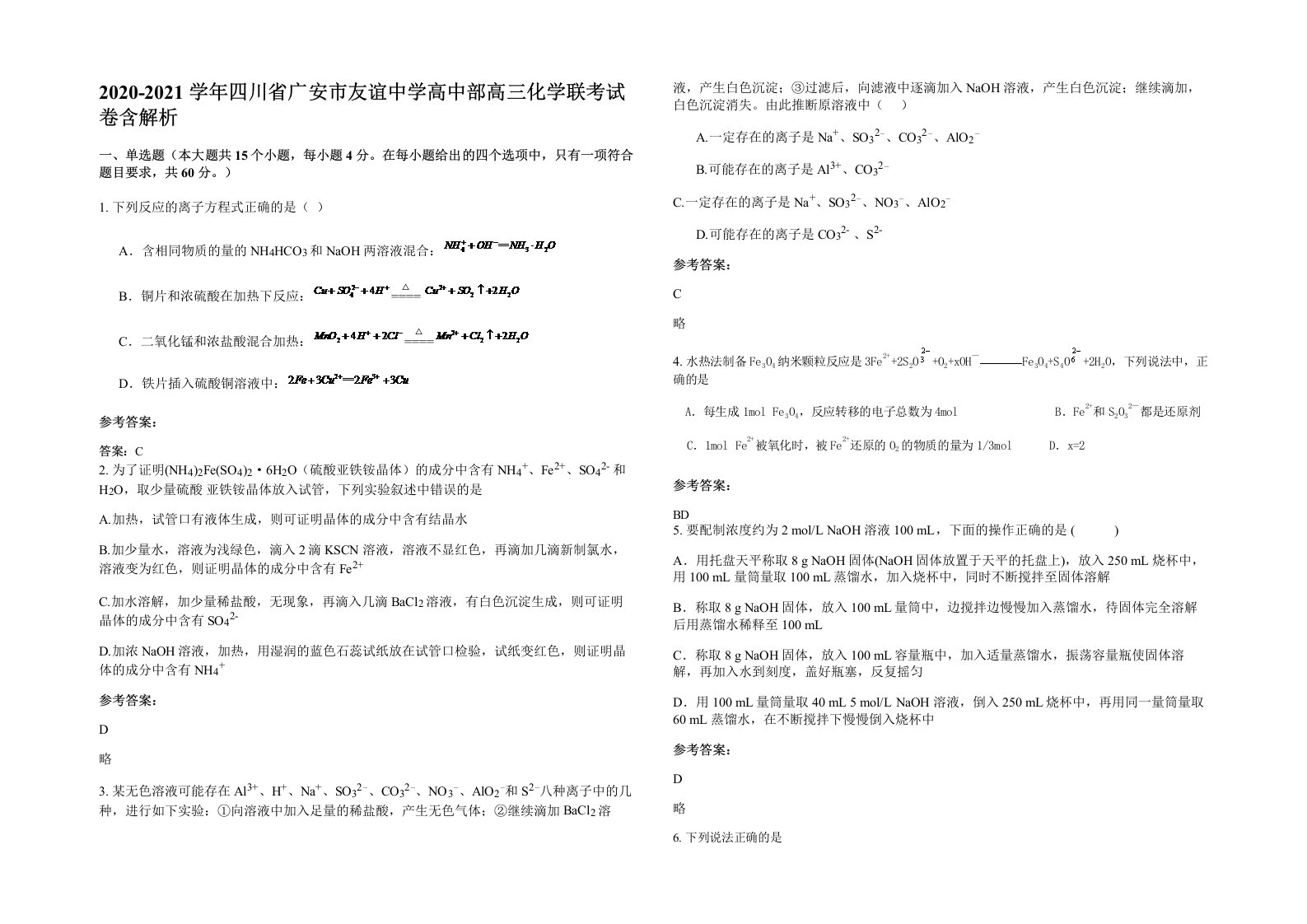 2020-2021学年四川省广安市友谊中学高中部高三化学联考试卷含解析