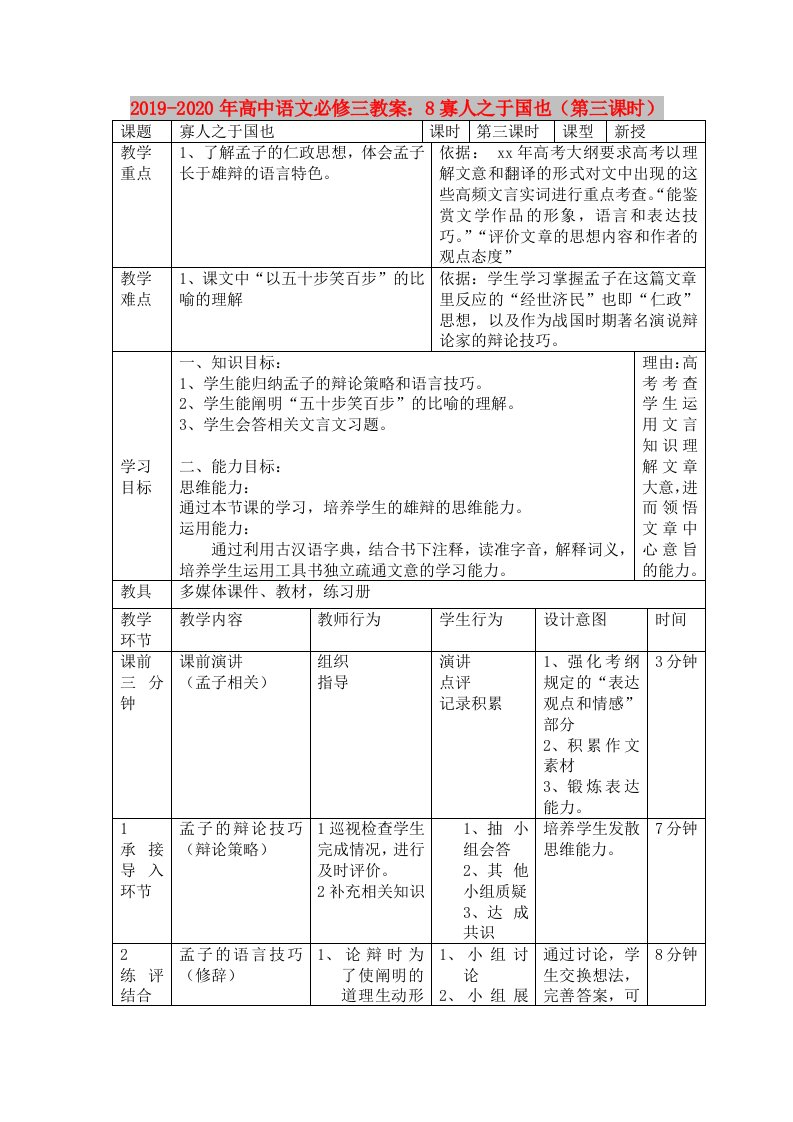 2019-2020年高中语文必修三教案：8寡人之于国也（第三课时）