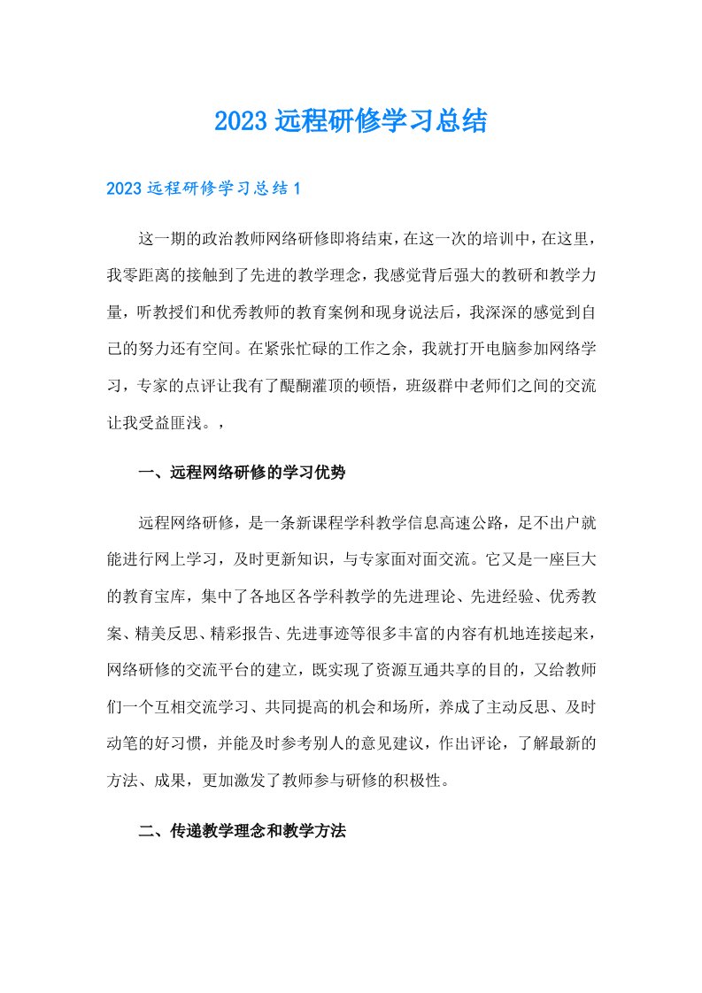 2023远程研修学习总结