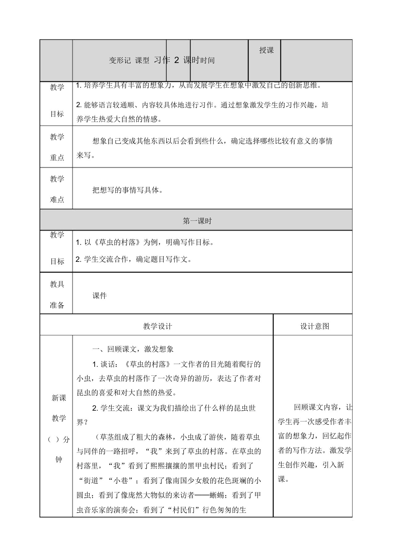 部编版小学语文六年级上册《变形记》教案