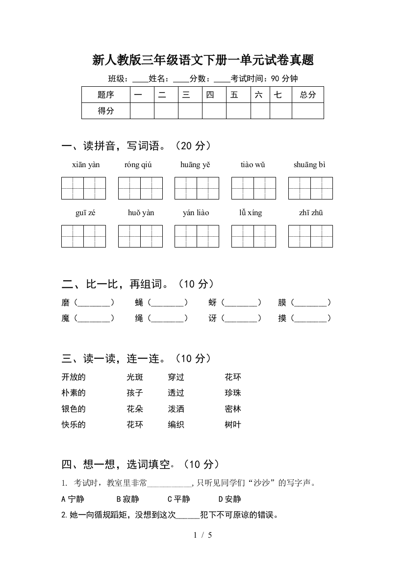 新人教版三年级语文下册一单元试卷真题