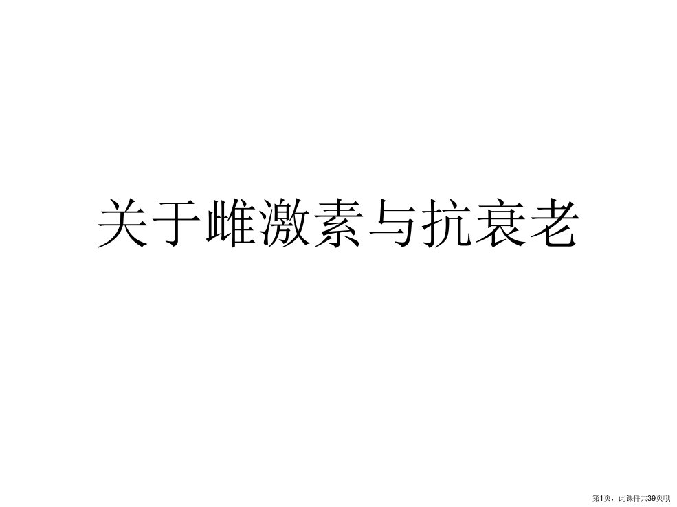 雌激素与抗衰老课件