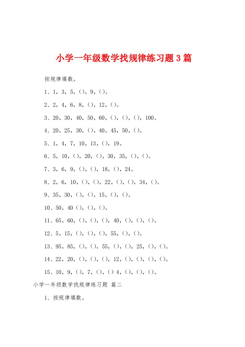 小学一年级数学找规律练习题3篇