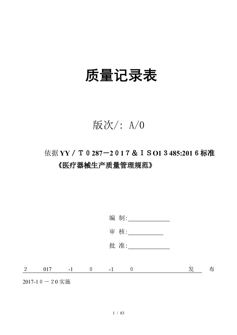 2018年医疗器械生产企业-GMP认证-记录表格