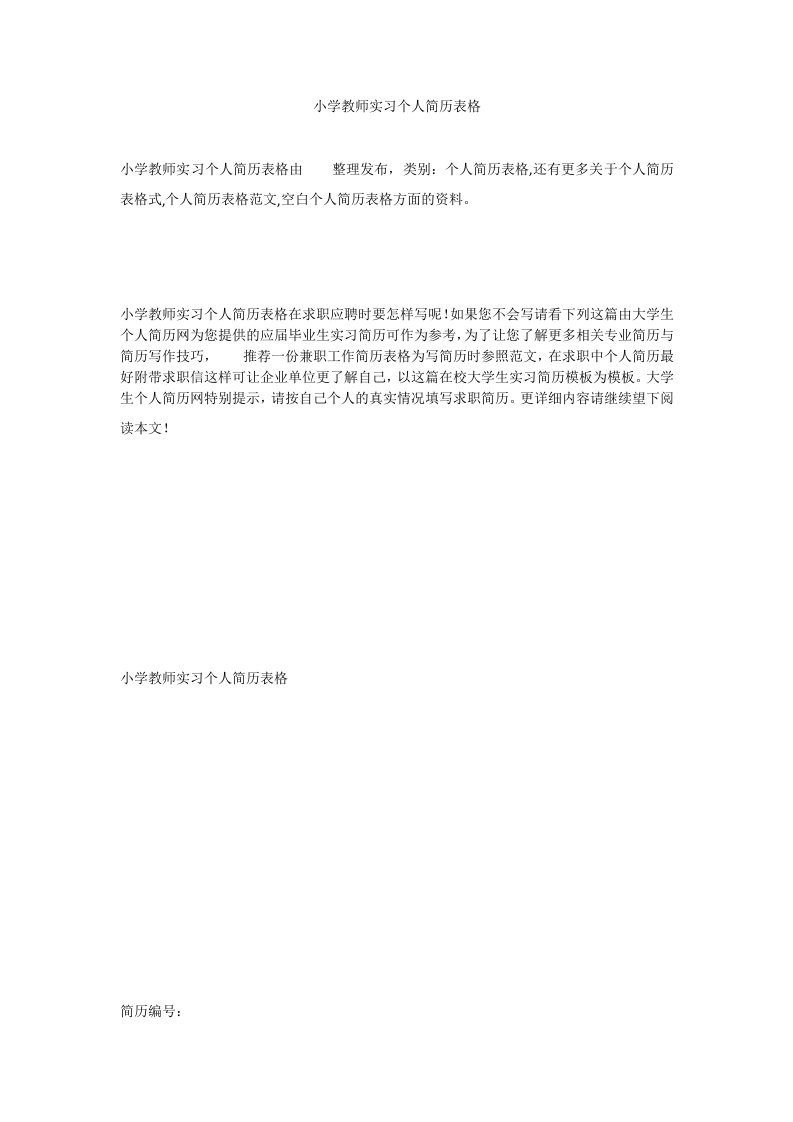 小学教师实习个人简历表格