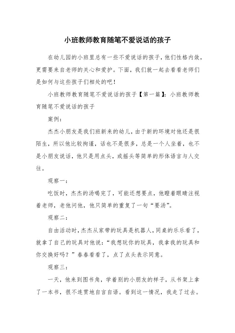 教育随笔_小班教师教育随笔不爱说话的孩子