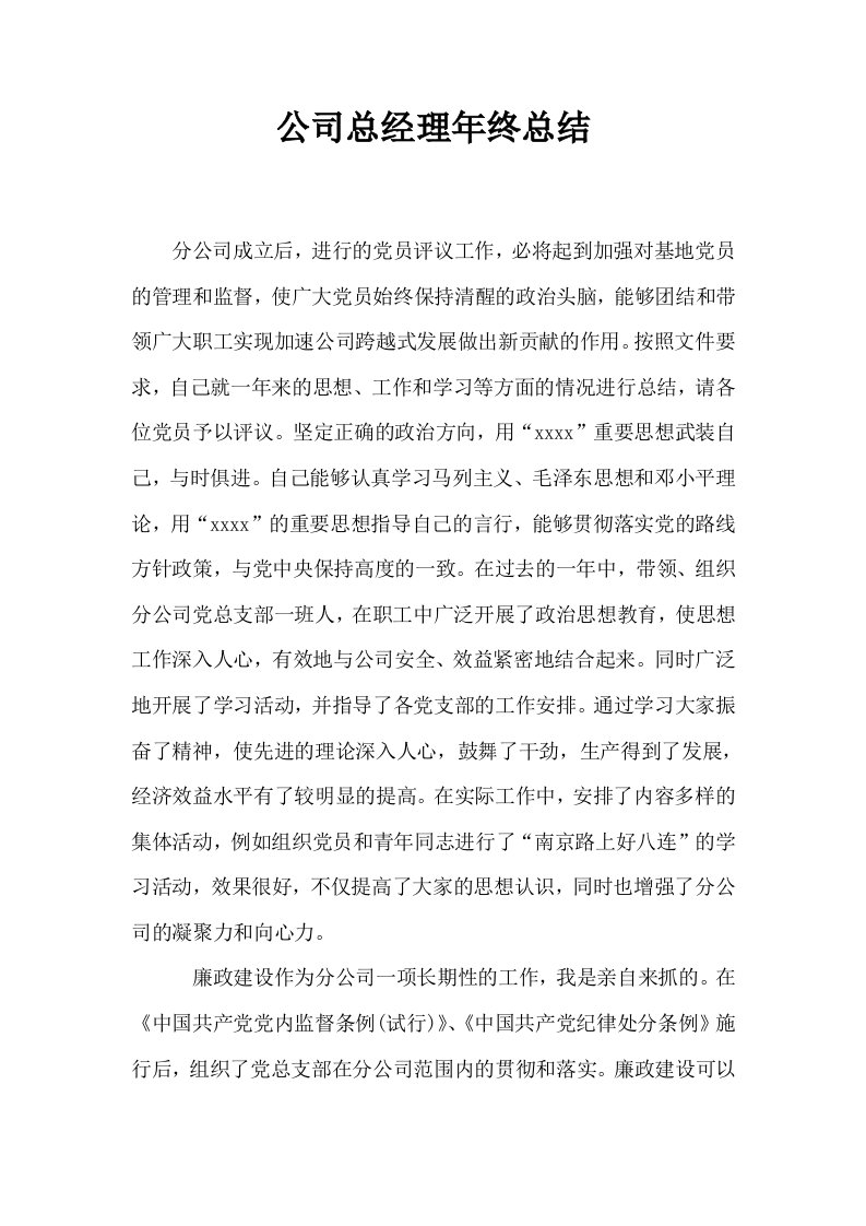 公司总经理年终总结