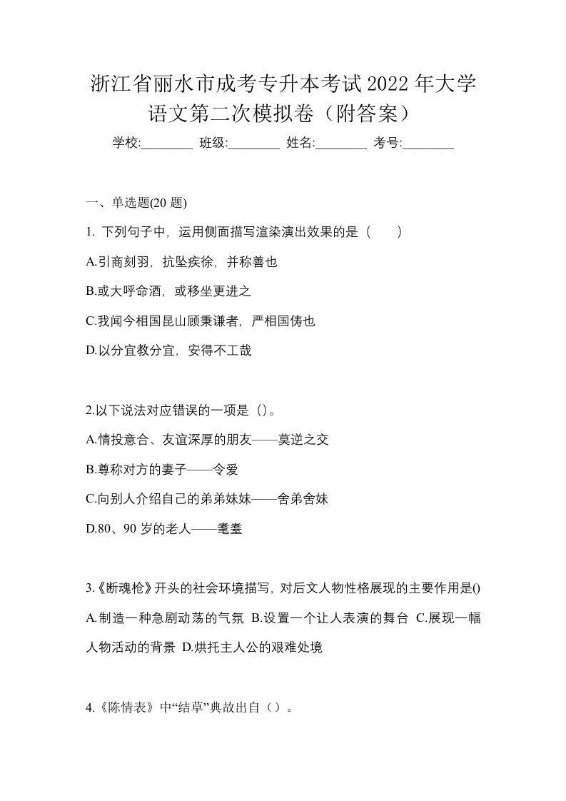 浙江省丽水市成考专升本考试2022年大学语文第二次模拟卷附答案