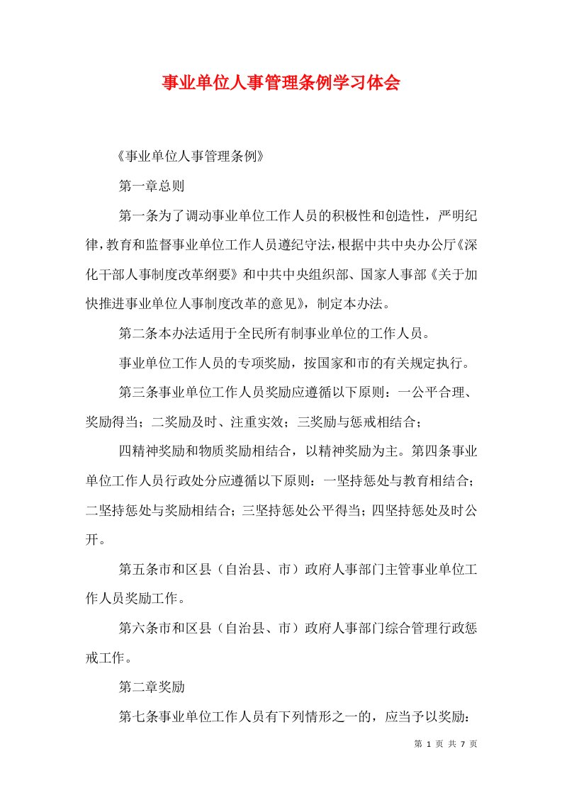 事业单位人事管理条例学习体会（一）