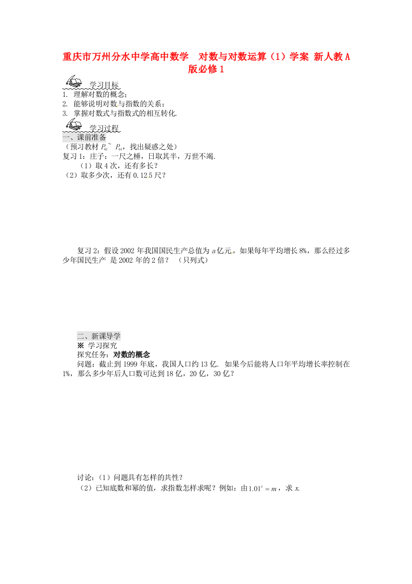 年新人民教育出版版数学必修一221对数与对数运算1学案