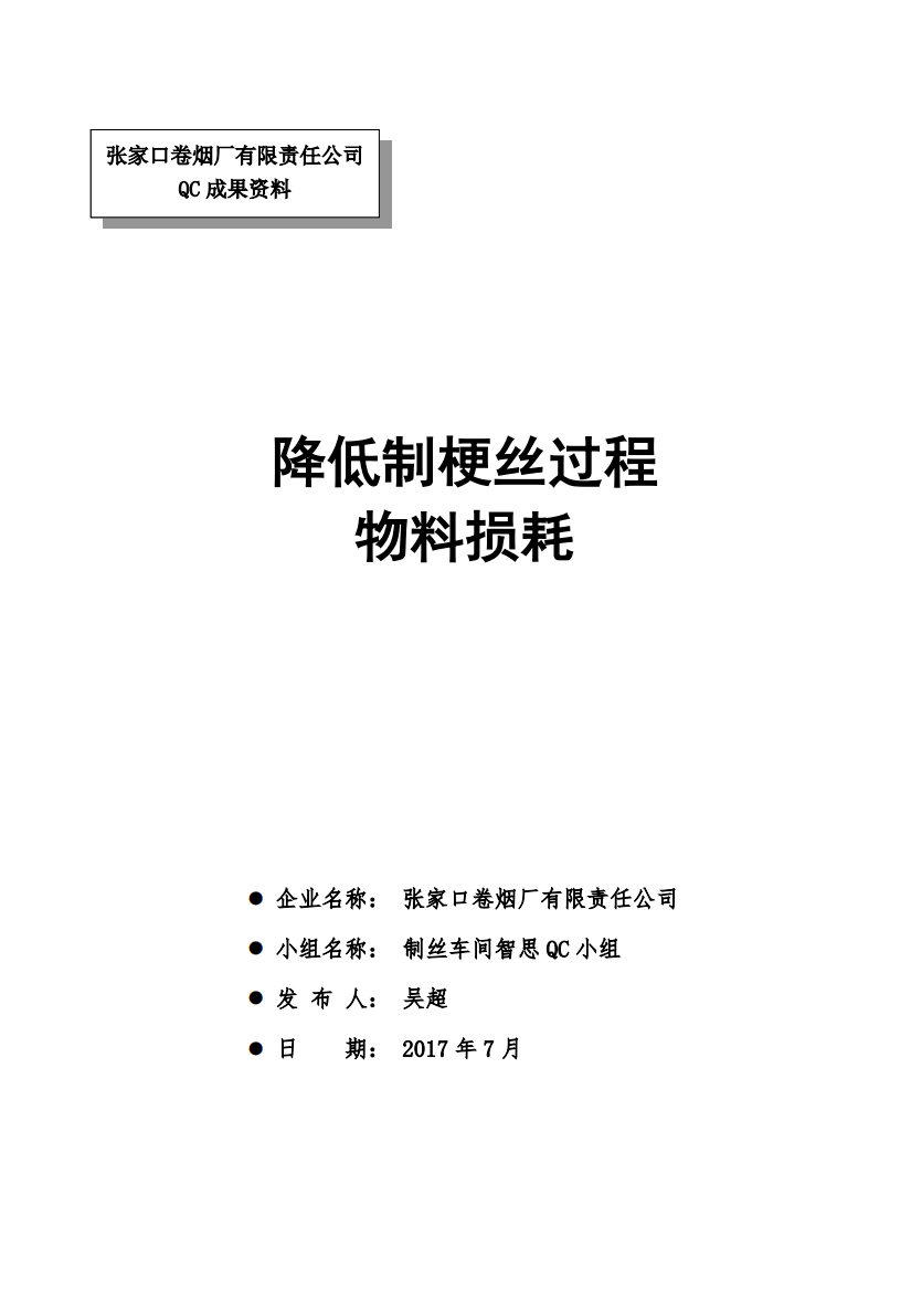 张家口卷烟厂有限责任公司智思QC小组