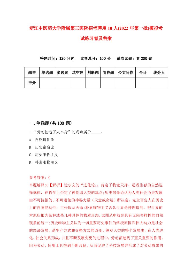 浙江中医药大学附属第三医院招考聘用10人2022年第一批模拟考试练习卷及答案第5版