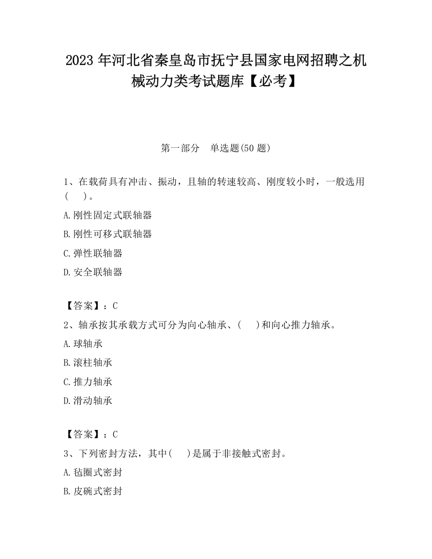 2023年河北省秦皇岛市抚宁县国家电网招聘之机械动力类考试题库【必考】