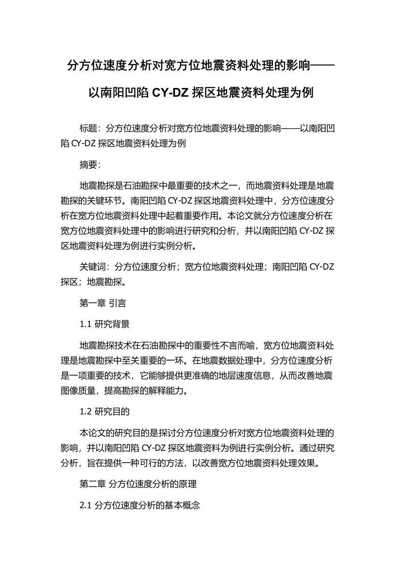 分方位速度分析对宽方位地震资料处理的影响——以南阳凹陷CY-DZ探区地震资料处理为例