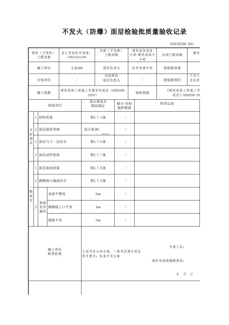 建筑工程-不发火防爆面层检验批质量验收记录