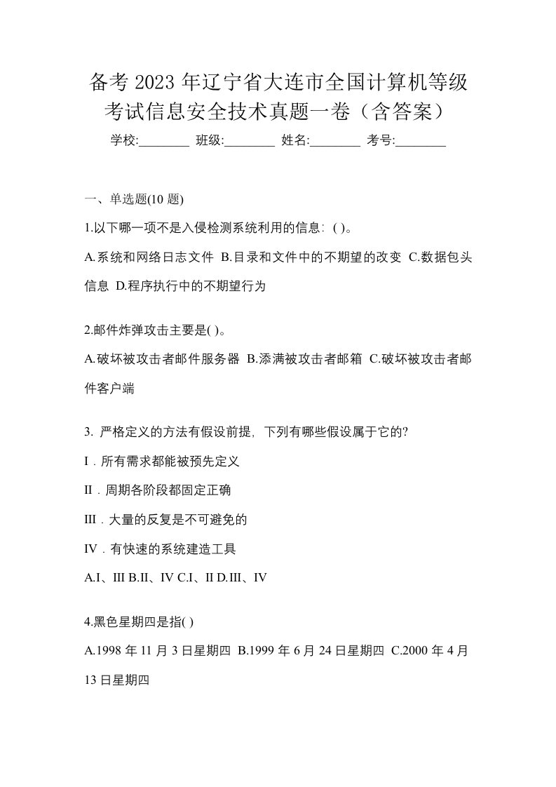 备考2023年辽宁省大连市全国计算机等级考试信息安全技术真题一卷含答案