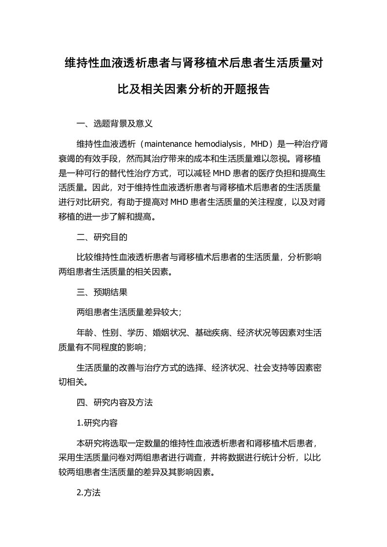 维持性血液透析患者与肾移植术后患者生活质量对比及相关因素分析的开题报告