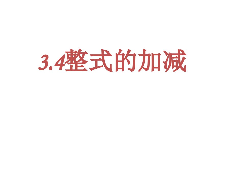 七年级上册数学(北师大版)3.4整式的加减ppt课件