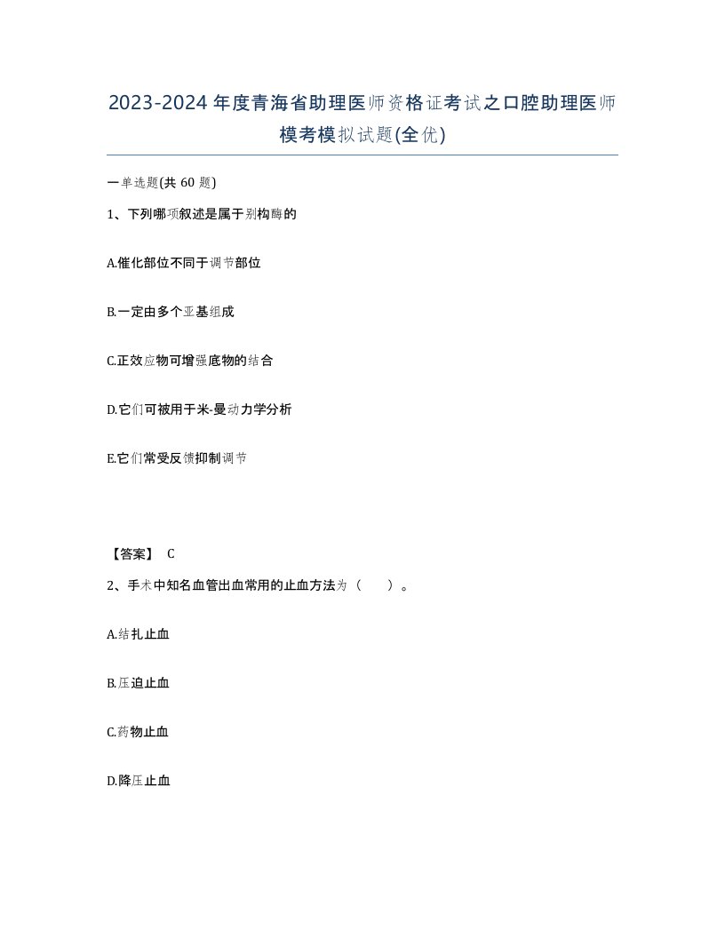 2023-2024年度青海省助理医师资格证考试之口腔助理医师模考模拟试题全优