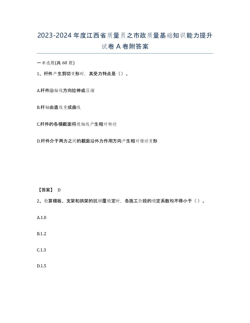 2023-2024年度江西省质量员之市政质量基础知识能力提升试卷A卷附答案