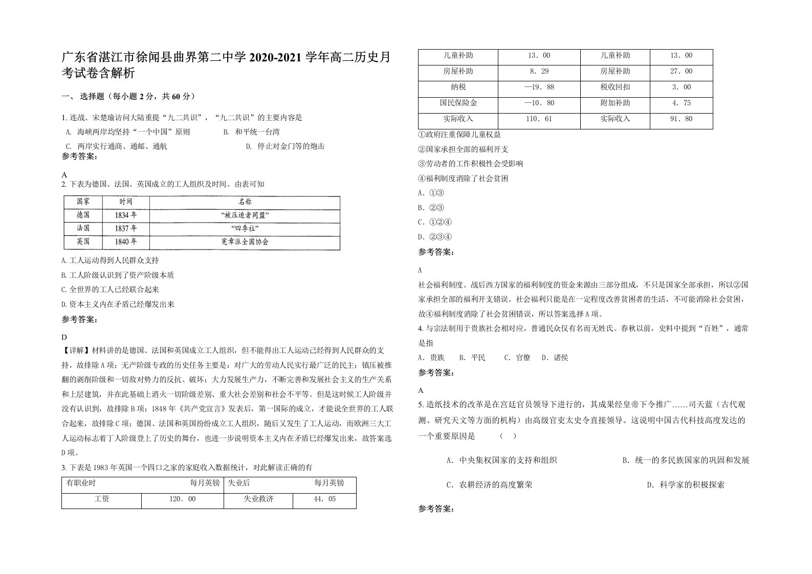 广东省湛江市徐闻县曲界第二中学2020-2021学年高二历史月考试卷含解析