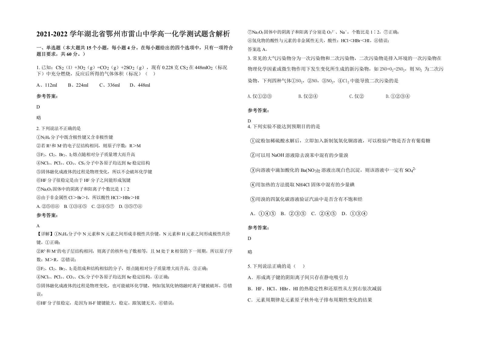 2021-2022学年湖北省鄂州市雷山中学高一化学测试题含解析