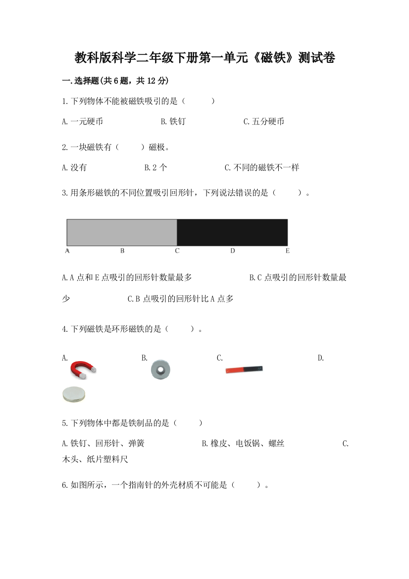 教科版科学二年级下册第一单元《磁铁》测试卷含答案【突破训练】