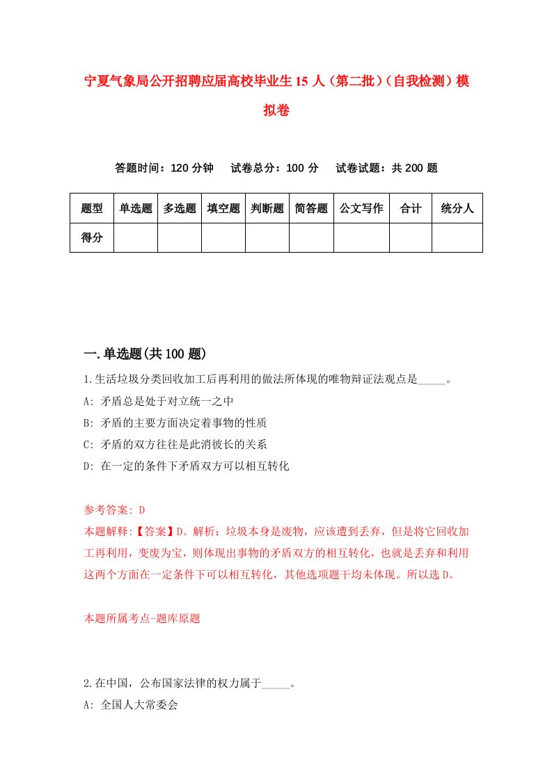 宁夏气象局公开招聘应届高校毕业生15人第二批自我检测模拟卷4