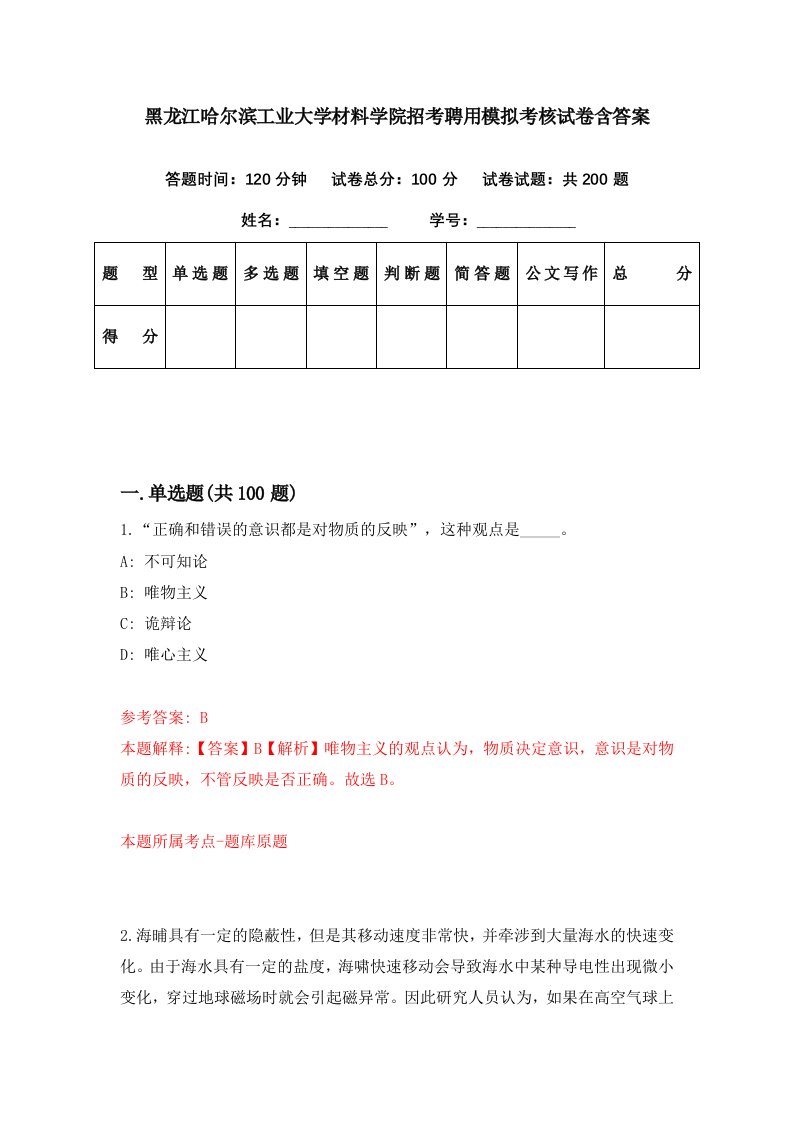 黑龙江哈尔滨工业大学材料学院招考聘用模拟考核试卷含答案9