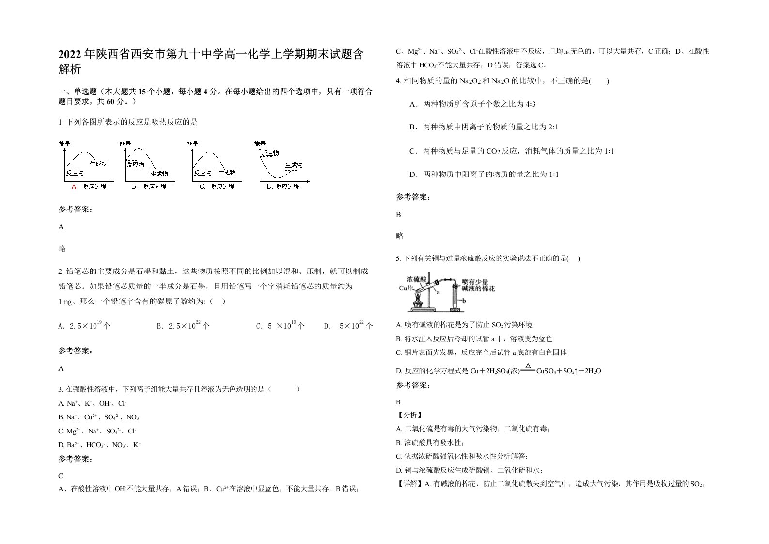 2022年陕西省西安市第九十中学高一化学上学期期末试题含解析