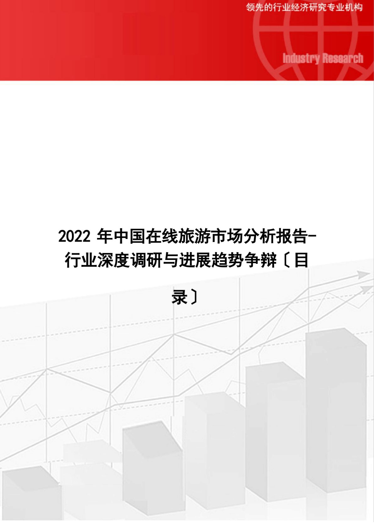 中国在线旅游市场分析报告-行业深调研与发展趋势研究(目录)