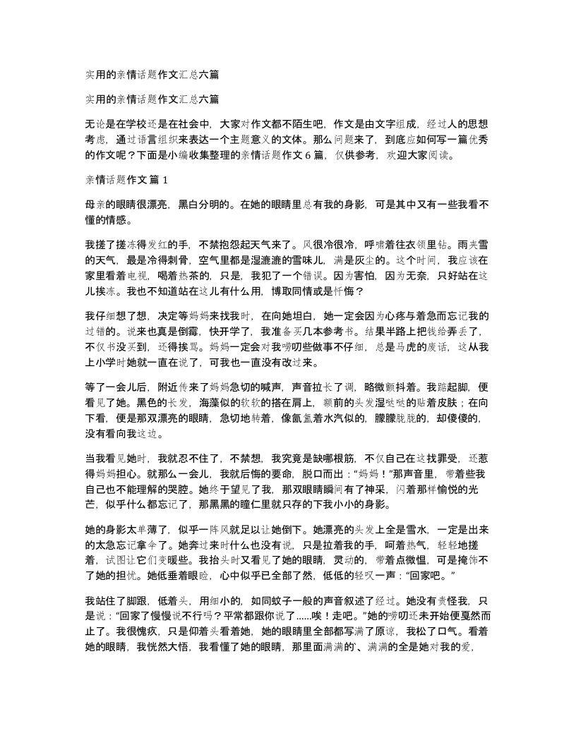 实用的亲情话题作文汇总六篇