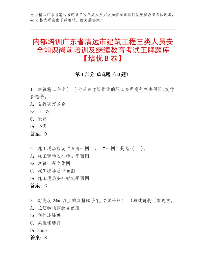 内部培训广东省清远市建筑工程三类人员安全知识岗前培训及继续教育考试王牌题库【培优B卷】