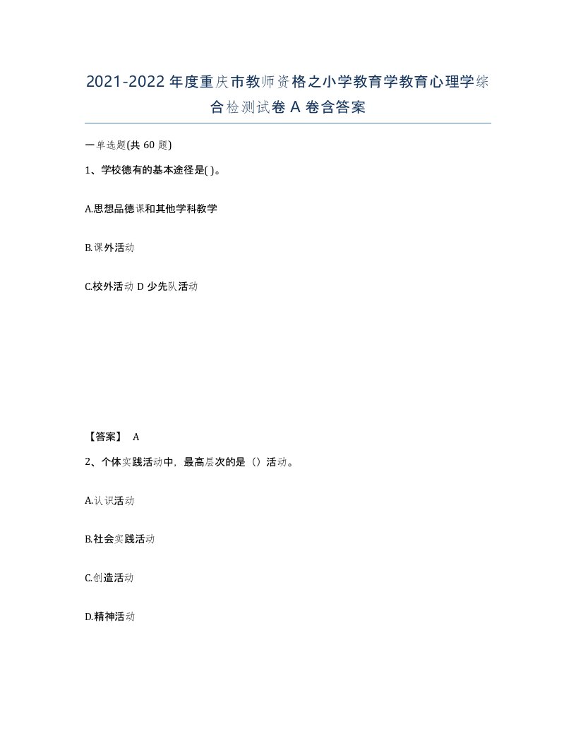 2021-2022年度重庆市教师资格之小学教育学教育心理学综合检测试卷A卷含答案