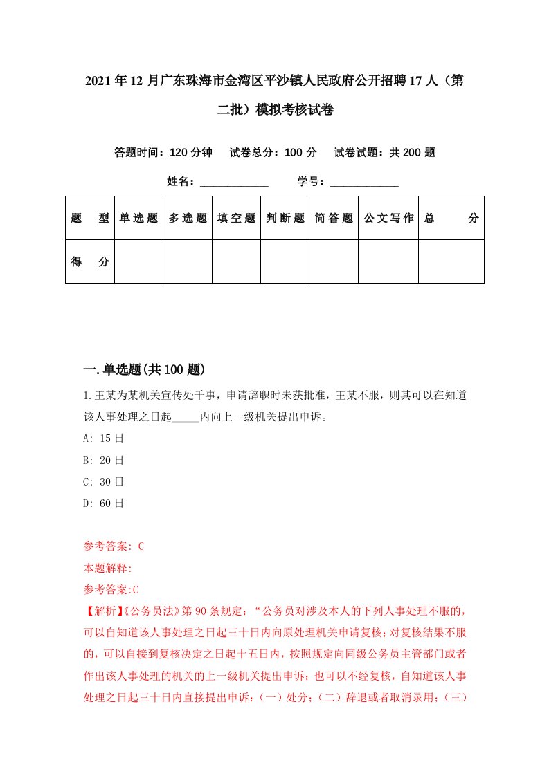 2021年12月广东珠海市金湾区平沙镇人民政府公开招聘17人第二批模拟考核试卷3