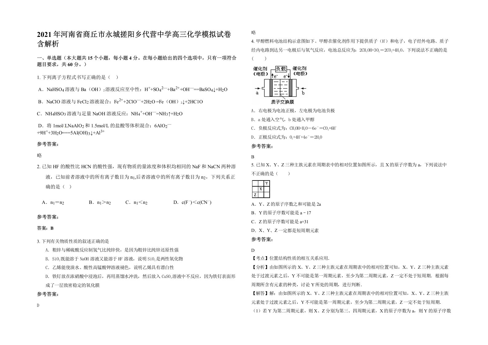 2021年河南省商丘市永城搓阳乡代营中学高三化学模拟试卷含解析