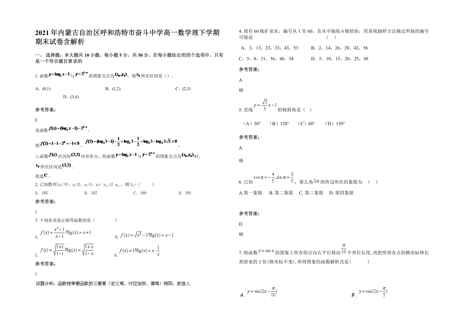 2021年内蒙古自治区呼和浩特市奋斗中学高一数学理下学期期末试卷含解析