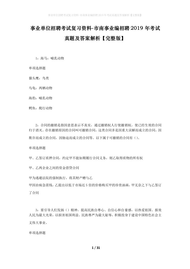 事业单位招聘考试复习资料-市南事业编招聘2019年考试真题及答案解析完整版_1